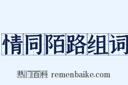 情同陌路组词是什么意思的图片